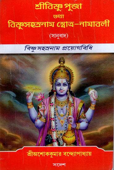 Vishunasahatranama Strotra-Namavali (Bengali)