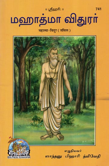 மகாத்மா விதூர் - Mahatma Vidur (Tamil)