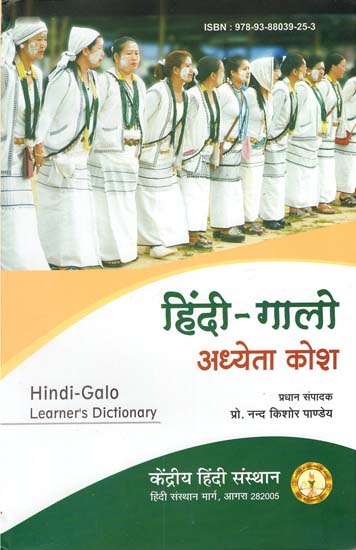 हिंदी-गालो अध्येता कोश - Hindi-Galo Learner's Dictionary