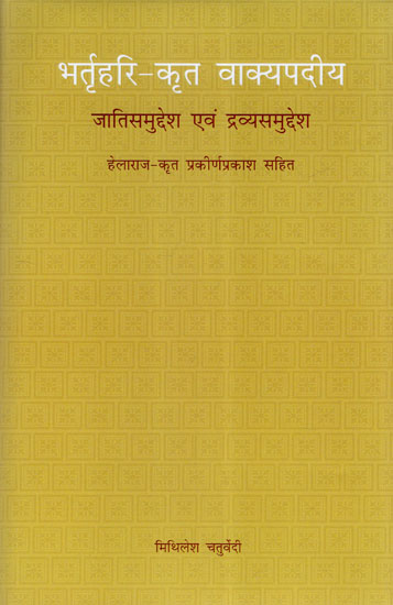 भर्तृहरि-कृत वाक्यपदीय जाति समुद्देश एवं द्रव्य समुद्देश : Bhrathari-krit Vakyapadiya Jatisamudhesh and Druvyasamudhesh