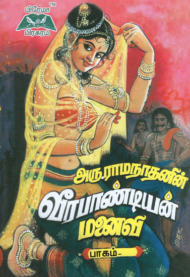 Veerapandian Manaivi in Tamil (Volume 1)