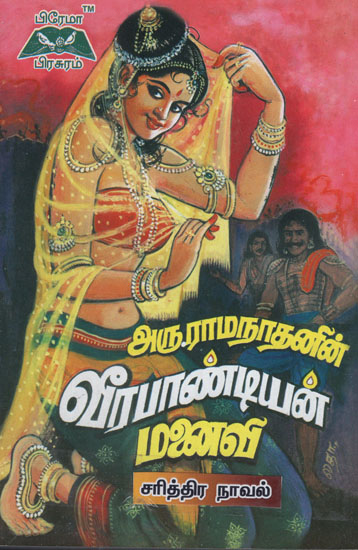 Veerapandian Manaivi in Tamil (Volume 2)