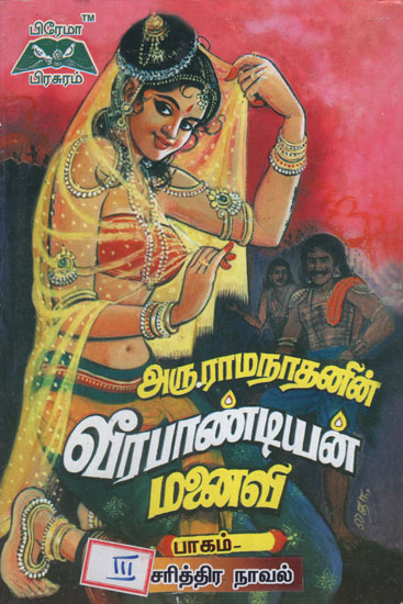 Veerapandian Manaivi in Tamil (Volume 3)