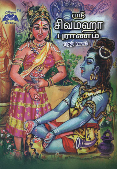 Sri Shiva Maha Puranam in Tamil (Part 1)