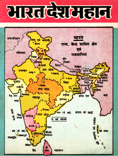 भारत देश महान- The Great India - Collection of Necessary and Useful Knowledge About The Country (An Old Book)