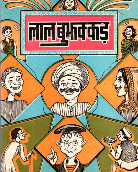 लाल बुझक्कड़- Lal Bhujhakkad - Interesting Comedy (An Old Book)