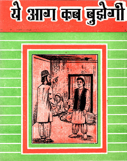 ये आग कब बुझेगी- When Will This Fire Quench? - Strong Play Advocating Communal Harmony (An Old Book)