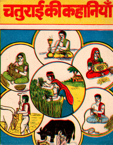 चतुराई की कहानियाँ- Stories of Cleverness - A Collection of Interesting and Educative Stories (An Old Book)