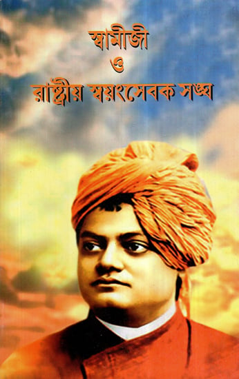 Swamiji O Rashtriya Swayamsevak Sangh (Bengali)