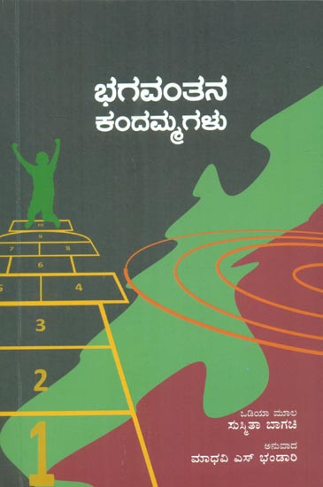 Bhagavantana Kandam Magalu (Kannada)