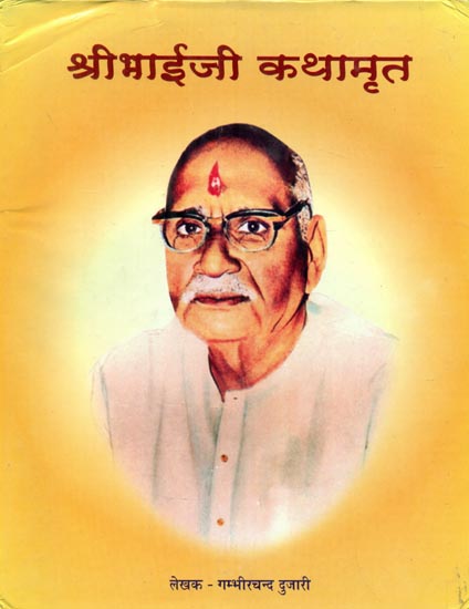 श्रीभाईजी कथामृत- Shri Bhaiji Katha Amrita
