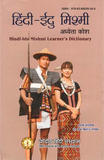 हिंदी-ईदु मिश्मी अध्येता कोश - Hindu-Idu Mishmi Learner's Dictionary
