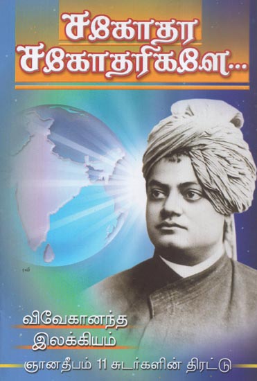 Sagodhara Sagodharigale (Tamil)