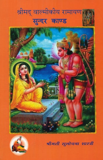 श्रीमद् वाल्मीकीय रामायण सुन्दर काण्ड- Shrimad Valmiki Ramayana Sundar Kand