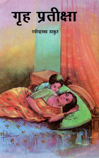 गृह- प्रतीक्षा- Griha Pratikhsha (An Old Book)