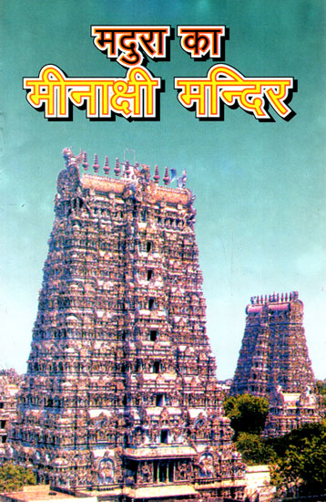 मदुरा का मीनाक्षी मंदिर- Meenakshi Temple of Madurai (An Old Book)