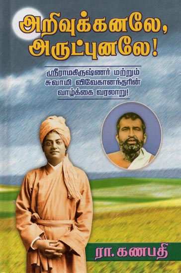 Arivukkanale, Arutpunale: Life Story of Sri Ramakrishnar and Sri Vivekandar (Tamil)