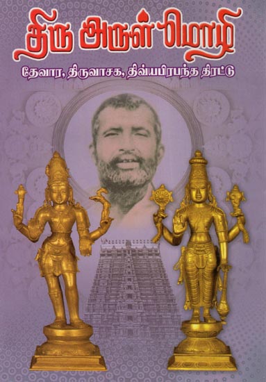 Thiru Arul Mozhi (Tamil)