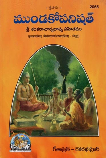 Mundaka Upanishad- Sri Sankaracharya Bhashya Sahitam (Telugu)