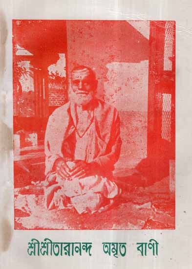 Sri Sri Tarananda Amrita Vani in Bengali (An Old and Rare Book)