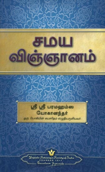 The Science of Religion (Tamil)
