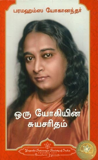 Autobiography of A Yogi (Tamil)