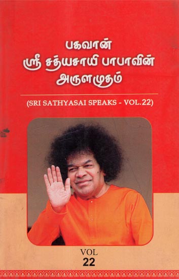 Sri Sathyasai Speaks- Vol- 22 (An Old and Rare Book in Tamil)