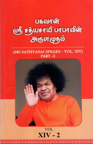 Sri Sathyasai Speaks- Vol XIV: Part- 2 (An Old and Rare Book in Tamil)