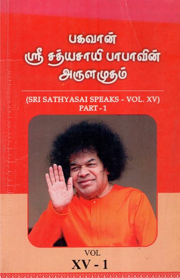 Sri Sathyasai Speaks- Vol.XV- 1 (An Old and Rare Book in Tamil)