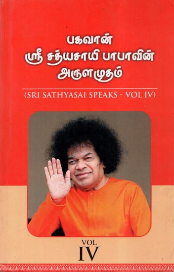 Sri Sathyasai Speaks- Vol- IV (An Old and Rare Book in Tamil)