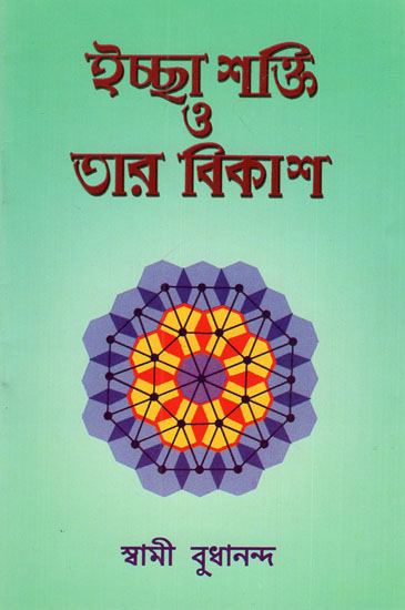 Ichha Shakti O Tar Vikash (Bengali)