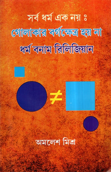 Sab Dharma Ek Nay- Golakar Bargakethra Hay Na Dharma Banam Religion (Bengali)