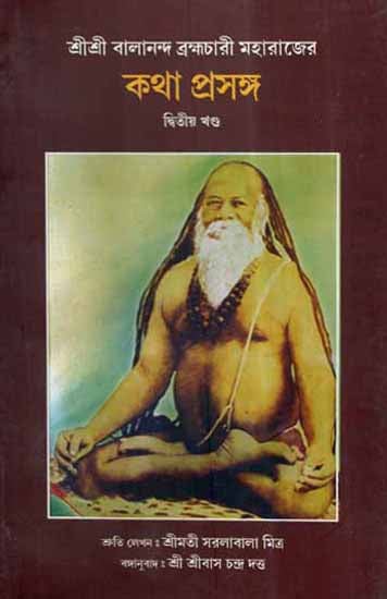 Sri Sri Balananda Brahamchari Maharajer Katha Prasanga in Bengali (Part-2)