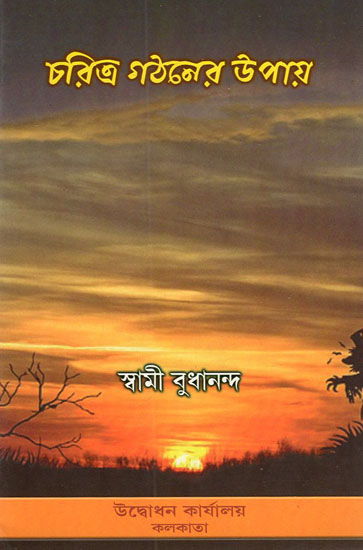 Charitra Gathaner Upay (Bengali)