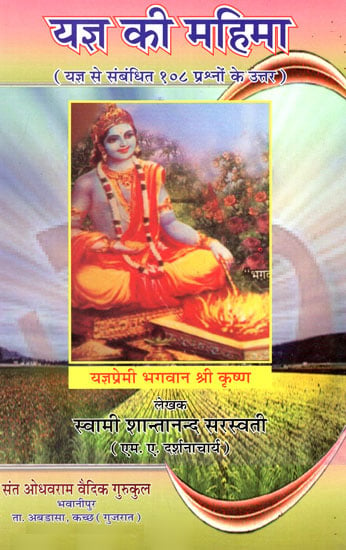 यज्ञ की महिमा- Glory of Yajna (Answers to 108 Questions Related to Yajna)