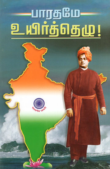 Bharatame Uyirttezhu (Tamil)