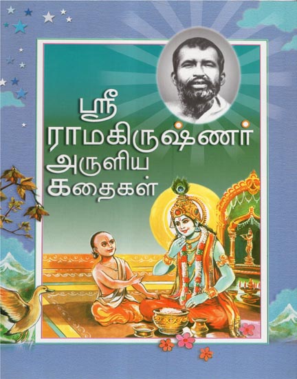 Sri Ramakrishna Aruliya Kadhaigal (Tamil)