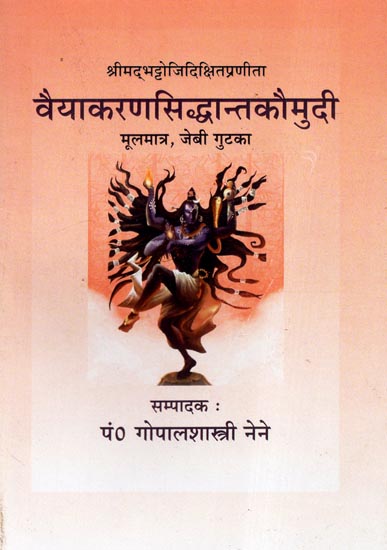 वैयाकरणसिद्धान्तकौमुदी - Vaiyakarana Siddhanta Kaumudi of Bhattojidikshita