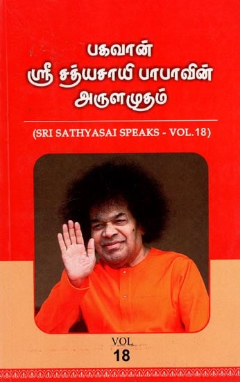 Sri Sathyasai Speaks- Vol.18 (Tamil)