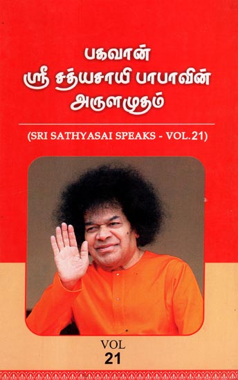 Sri Sathyasai Speaks- Vol.21 (Tamil)