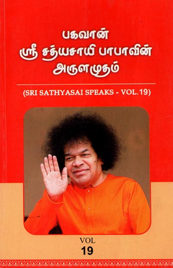 Sri Sathyasai Speaks- Vol.19 (Tamil)