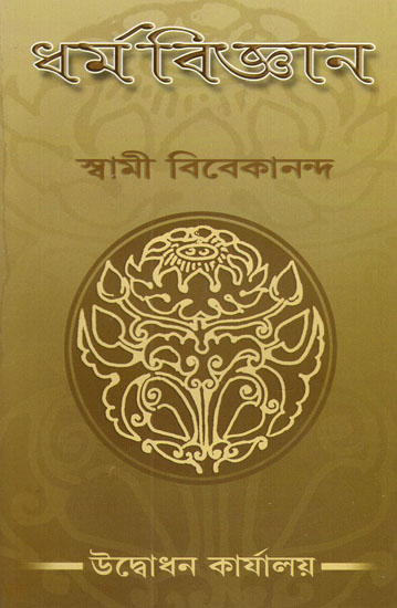 Dharmavijnana (Bengali)