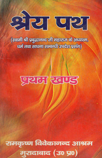 श्रेय पथ: Shrey Path: Shri Prabudhananda's Preachings About Spiritualism, Religion and Spiritual Practice (Old and Rare Book)