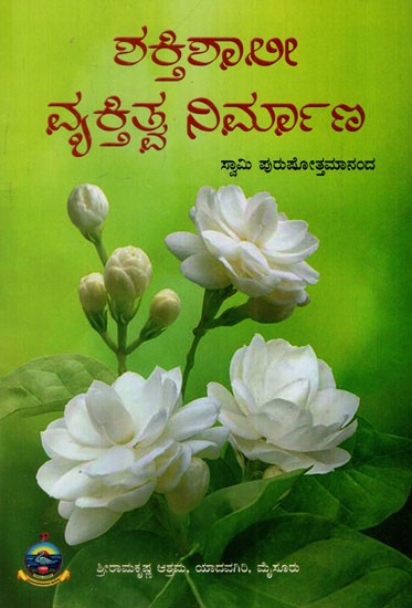 Shaktishali Vyaktitva Nirmana (Kannada)