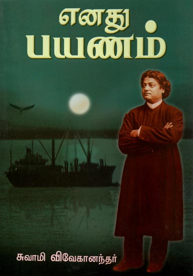 Enadhu Payanam (Tamil)