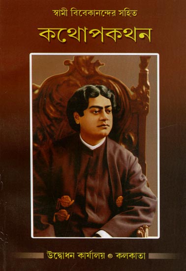 Swami Vivekanander Sahit Kathopakathan (Bengali)