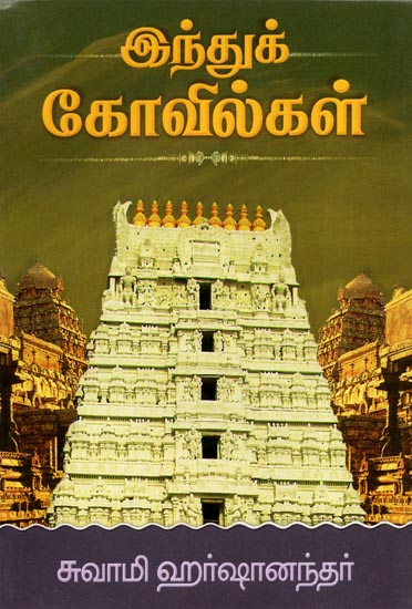 Hindu Kovilgal: Hindu Temple (Tamil)
