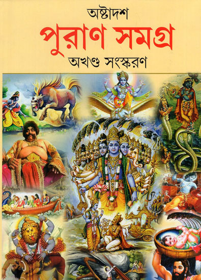 Astadash Purana Samagra (Bengali)