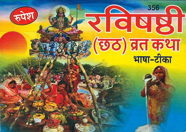 रविषष्ठी: छठ व्रत कथा- Ravishashthi: Chhath Vrata Katha
