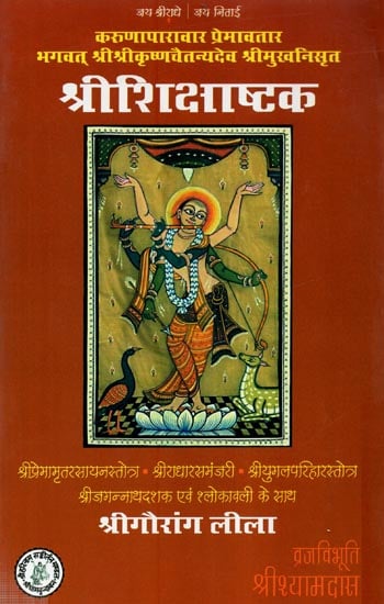 श्रीशिक्षाष्टक - Siksastak of Chaitanya Mahaprabhu